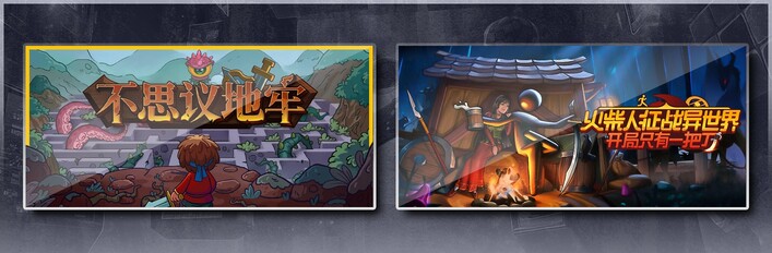 不思议地牢 & 火柴人征战异世界：开局只有一把刀