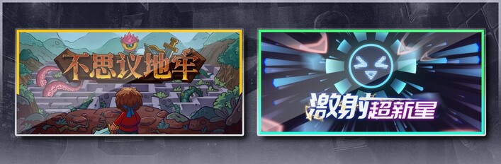 不思议地牢 & 激射超新星