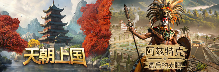 Celestial Empire x Aztecs: The Last Sun