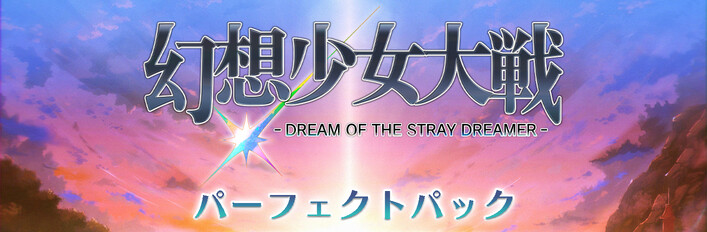 幻想少女大戦 - DREAM OF THE STRAY DREAMER - パーフェクトパック
