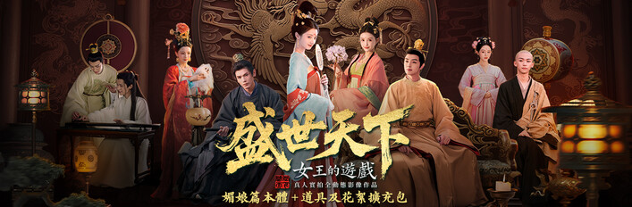 《女王的遊戲:盛世天下》 + 《女王的遊戲:盛世天下》道具及花絮擴充包