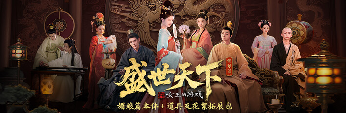 《女王的游戏:盛世天下-媚娘篇》 + 《盛世天下:道具及花絮拓展包》
