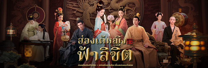 ฮ่องเต้หญิงฟ้าลิขิต: ตัวเกมหลัก + แพ็กเสริม เบื้องหลังและไอเทม