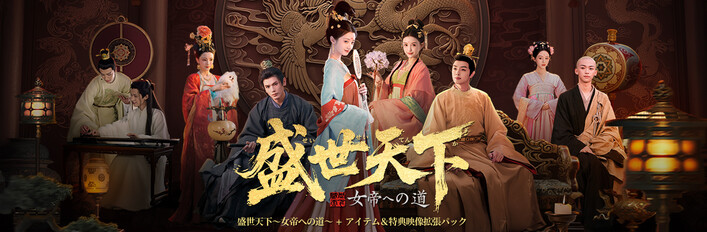 盛世天下~女帝への道~ バンドル:本編+アイテム&特典映像拡張パック