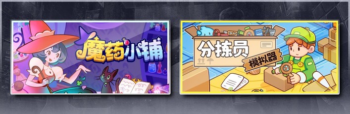 魔药小铺 & 分拣员模拟器 & 失物招领模拟器