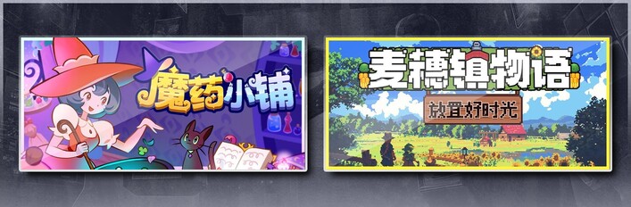 魔药小铺 & 麦穗镇物语：放置好时光
