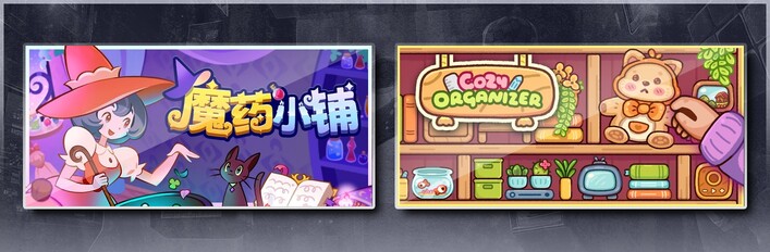 魔药小铺 & 小小收纳师