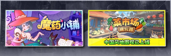 魔药小铺 & 菜市场模拟器