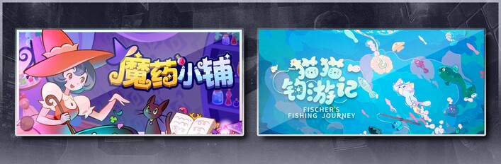 魔药小铺 & 猫猫钓游记
