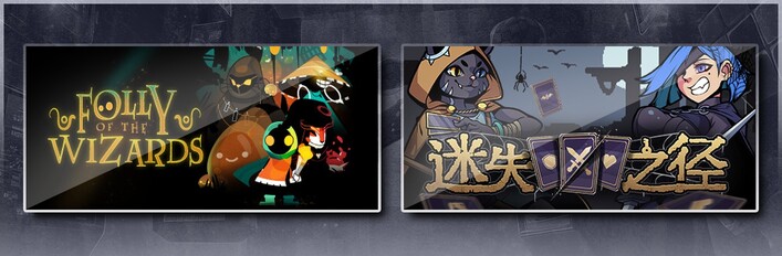 咒术地牢 & 迷失之径