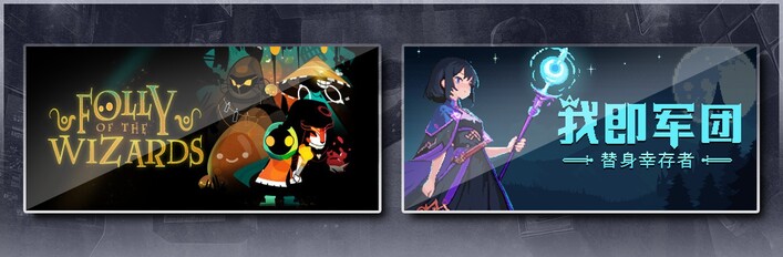 咒术地牢 & 我即军团：替身幸存者