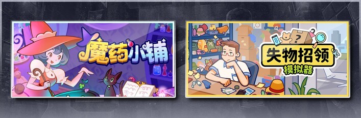 魔药小铺 & 失物招领模拟器