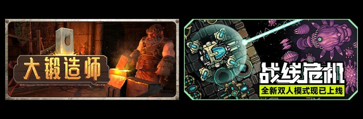 大锻造师 & 战线危机