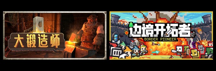大锻造师 & 边境开拓者