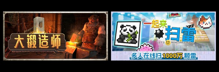 大锻造师 & 一起来扫雷