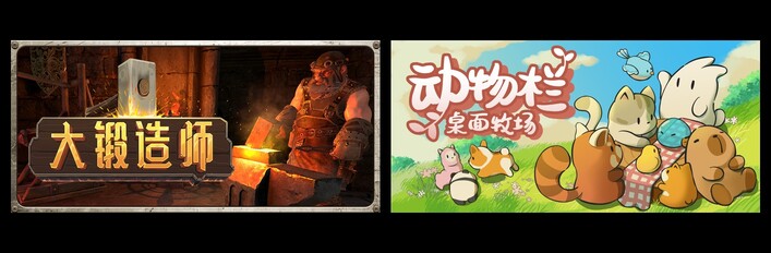 大锻造师 & 动物栏：桌面牧场