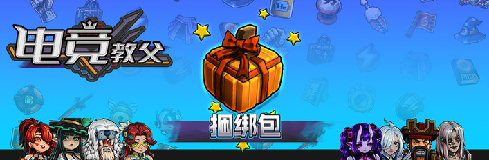 电竞教父捆绑包