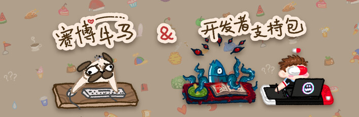 赛博牛马&开发者支持包