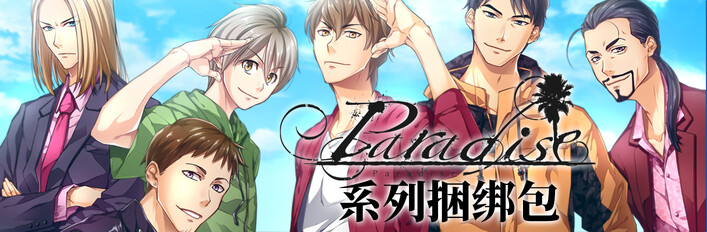 Paradise系列