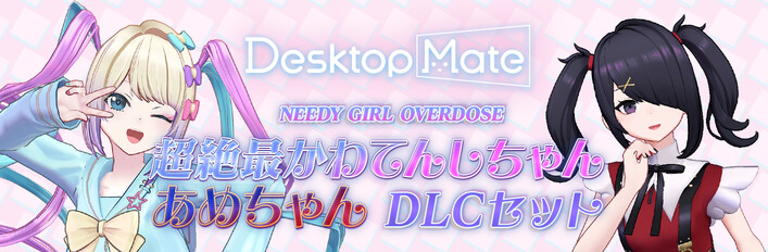 Desktop Mate NEEDY GIRL OVERDOSE 超絶最かわてんしちゃん・あめちゃん DLCセット