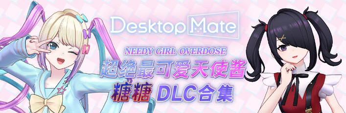 Desktop Mate NEEDY GIRL OVERDOSE 超绝最可爱天使酱・糖糖 DLC套装