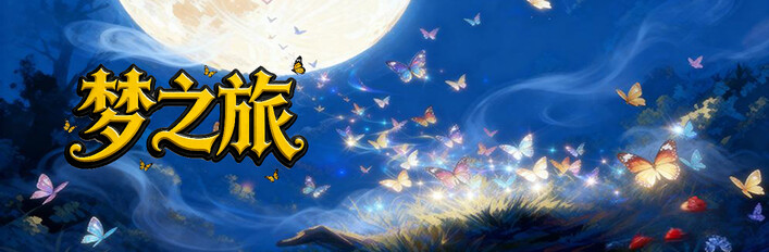 梦之旅 - 支持者包