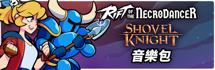Rift+ 鏟子騎士音樂包