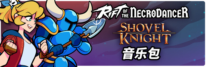 《Rift of the NecroDancer》：鏟子騎士音樂包