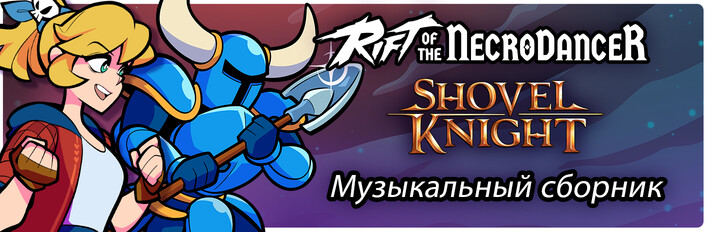 Rift of the NecroDancer: Shovel Knight Music Pack