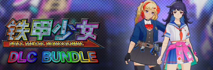 铁甲少女 - DLC 捆绑包：服装“来交换制服吧！”