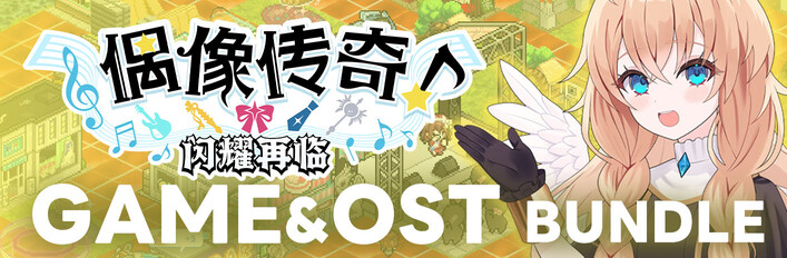 偶像传奇！闪耀再临 全套