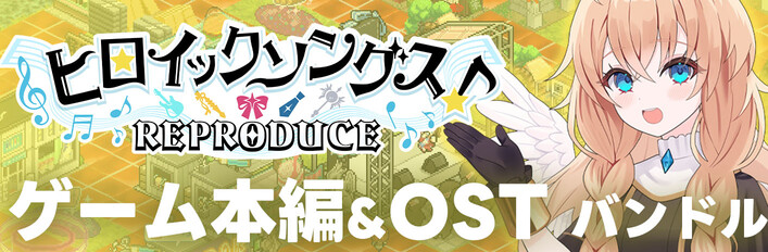 ヒロイックソングス！リプロデュース　コンプリートセット