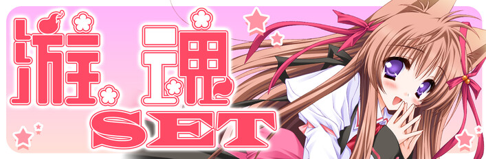 游魂 SET