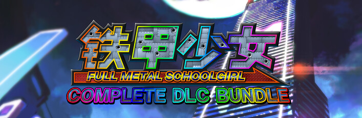 铁甲少女 - COMPLETE DLC BUNDLE