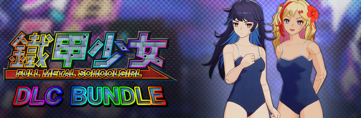 鐵甲少女 - DLC 捆綁包：服裝「昭和學校指定泳裝」