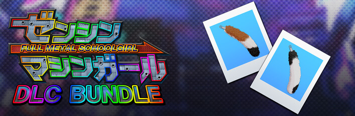 ゼンシンマシンガール - DLC バンドル:アクセサリー「ネコしっぽファー」2色セット
