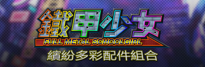 鐵甲少女 - DLC 捆綁包：繽紛多彩配件組合