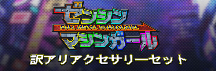 ゼンシンマシンガール - DLC バンドル：訳アリアクセサリーセット