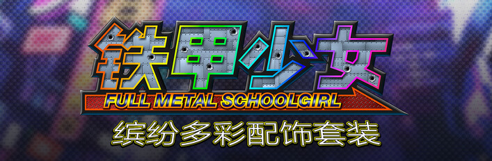 铁甲少女 - DLC 捆绑包：缤纷多彩配饰套装