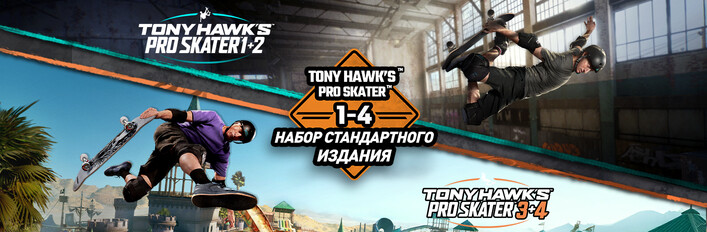 Tony Hawk's™ Pro Skater™ 1 - 4 - набор стандартного издания