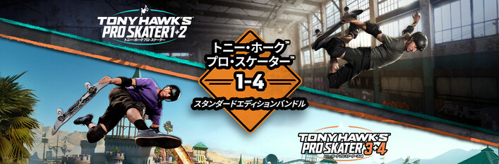 トニー・ホーク™ プロ・スケーター™ 1-4 - スタンダードエディションバンドル