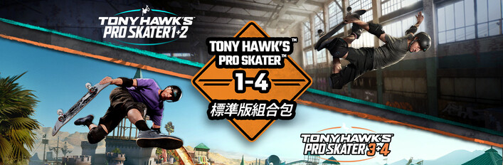 《Tony Hawk's™ Pro Skater™ 1 - 4》- 標準版組合包