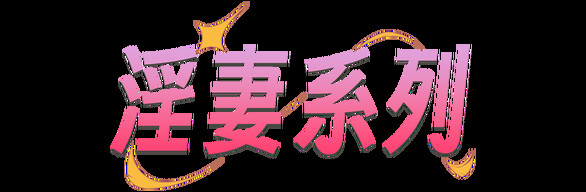 淫妻系列
