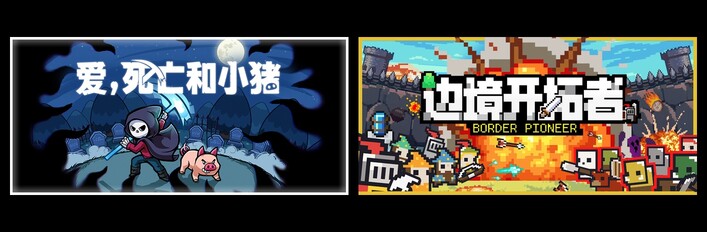爱,死亡和小猪 & 边境开拓者
