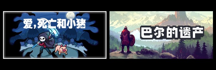 爱，死亡和小猪 & 巴尔的遗产