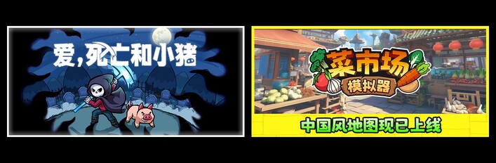 爱，死亡和小猪 & 菜市场模拟器