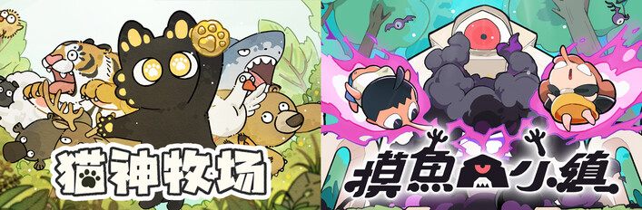 猫神牧场 + 摸鱼小镇