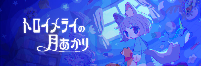 トロイメライの月あかり + オリジナルサウンドトラック