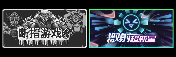 断指游戏 &  激射超新星