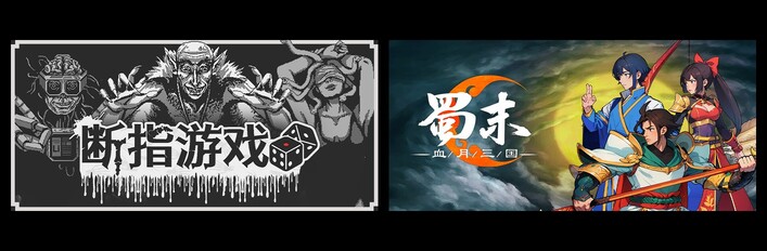 断指游戏 & 蜀末:血月三国